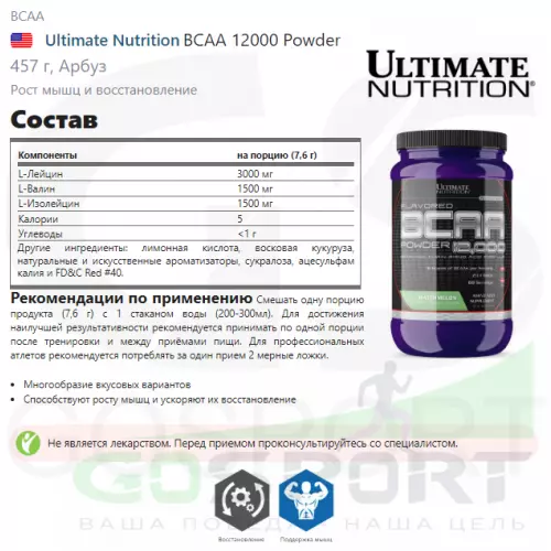 БСАА Ultimate Nutrition BCAA 12000 Powder 457 г, Арбуз