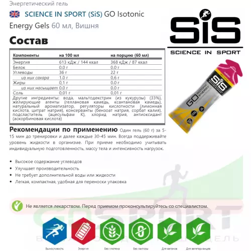 Гель питьевой SCIENCE IN SPORT (SiS) GO Isotonic Energy Gels 5 x 60 мл Микс, Микс