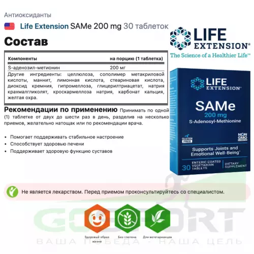  Life Extension SAMe 200 mg 30 таблеток