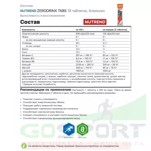 Изотоник NUTREND ZERODRINX TABS 6 x 18 таблеток, Апельсин