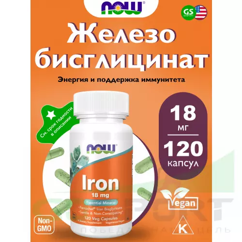  NOW FOODS Iron 18 mg Ferrochel Bisglycinate 120 веган капсул