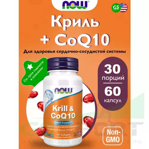  NOW FOODS Krill Oil & CoQ10 Heart Support 60 гелевые капсулы