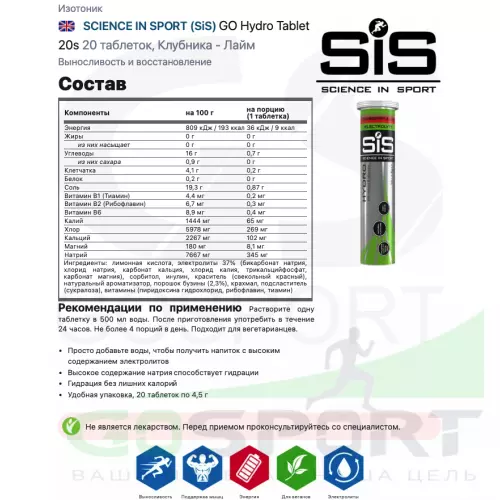 Изотоник SCIENCE IN SPORT (SiS) GO Hydro Tablet 20s 20 таблеток, Клубника - Лайм