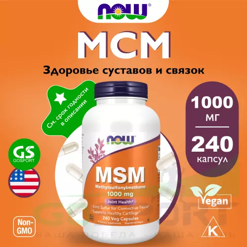 Комплекс хондропротекторов NOW FOODS MSM 1000 mg - Метилсульфонилметан МСМ 240 веган капсул