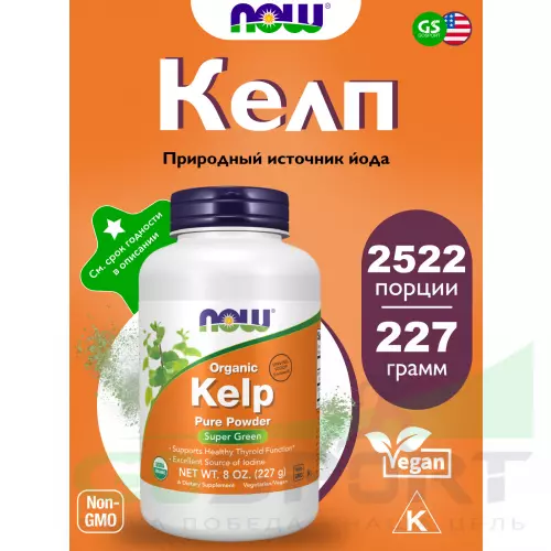  NOW FOODS Kelp Powder Organic 227 г, Натуральный