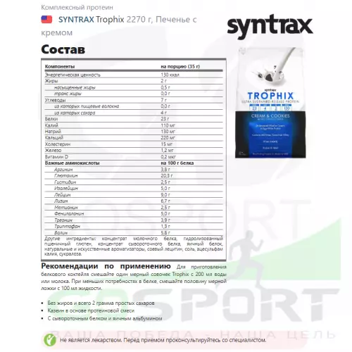  SYNTRAX Trophix 2270 г, Печенье с кремом