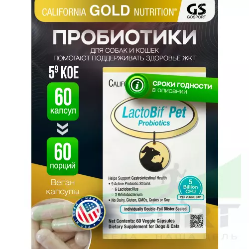 Пробиотик California Gold Nutrition LactoBif Pet Probiotics 5 Billion 60 вегетарианских капсул