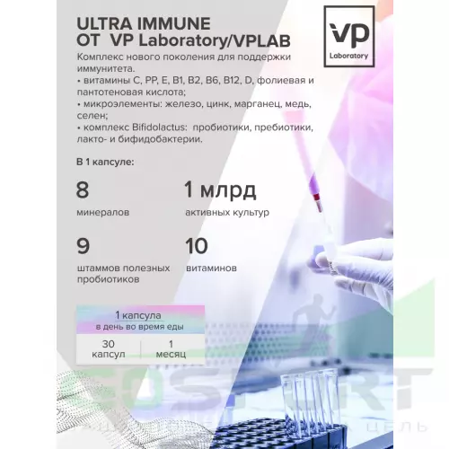  VP Laboratory ULTRA IMMUNE 30 капс, Нейтральный