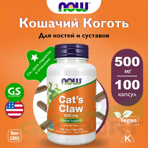  NOW FOODS Cat's Claw 500 mg - Кошачий Коготь 100 веган капсул