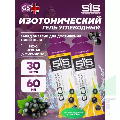 Гель питьевой SCIENCE IN SPORT (SiS) GO Isotonic Energy Gels 30 x 60 мл, Черная смородина