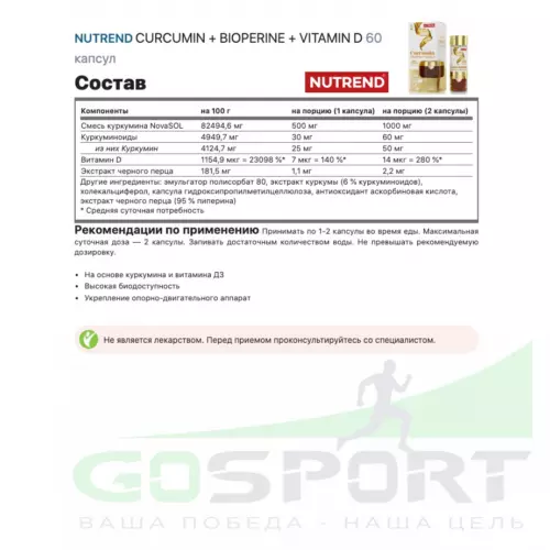  NUTREND CURCUMIN + BIOPERINE + VITAMIN D 60 капсул