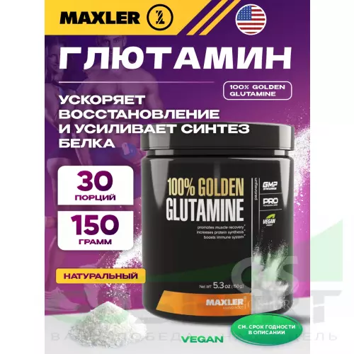 L-Глютамин MAXLER 100% Golden Glutamine 150 г