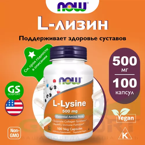  NOW FOODS L-Lysine 500 mg 100 веган капсул