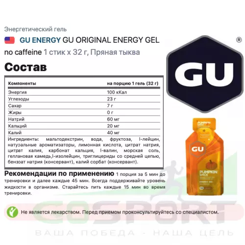 Энергетический гель питьевой GU ENERGY GU ORIGINAL ENERGY GEL no caffeine 1 стик x 32 г, Пряная тыква