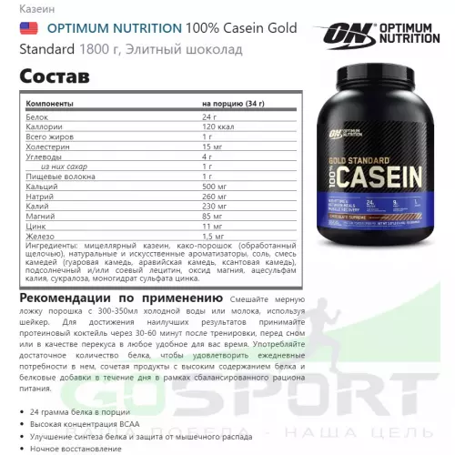 Казеиновый протеин OPTIMUM NUTRITION 100% Casein Gold Standard 1800 г, Элитный шоколад