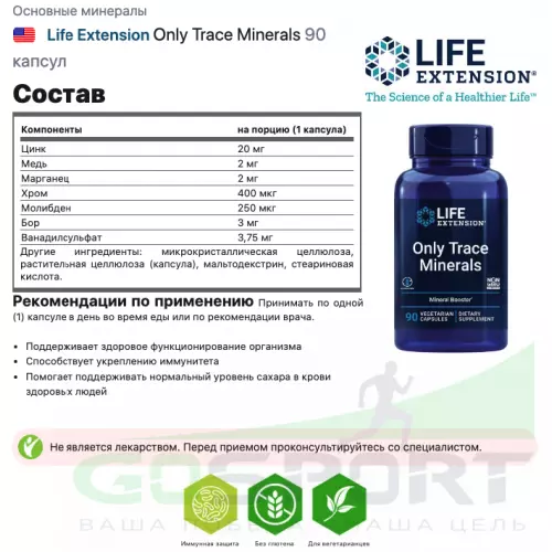  Life Extension Only Trace Minerals 90 капсул