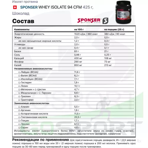  SPONSER WHEY ISOLATE 94 CFM 425 г, Шоколад