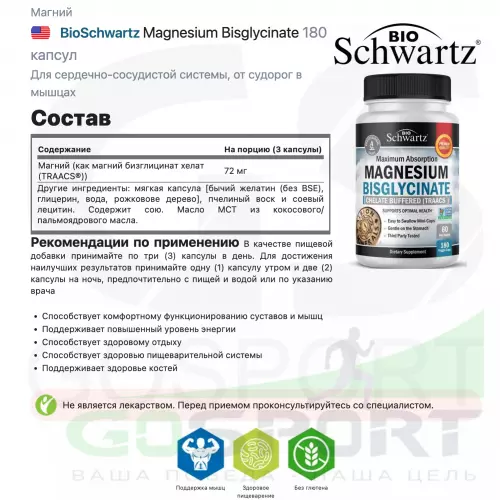  BioSchwartz Magnesium Bisglycinate 180 капсул