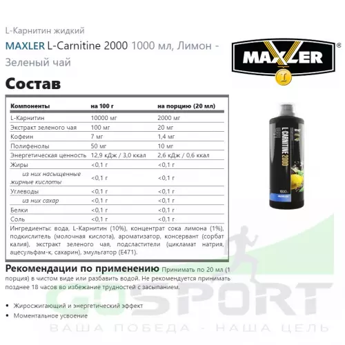  MAXLER L-Carnitine 2000 1000 мл, Лимон - Зеленый чай