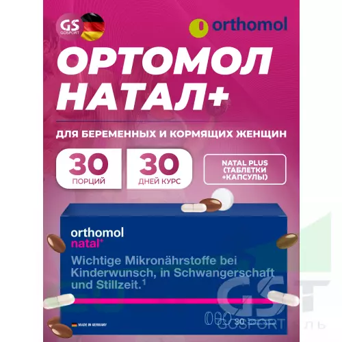  Orthomol Orthomol Natal plus x3 (таблетки+капсулы) курс 90 дней