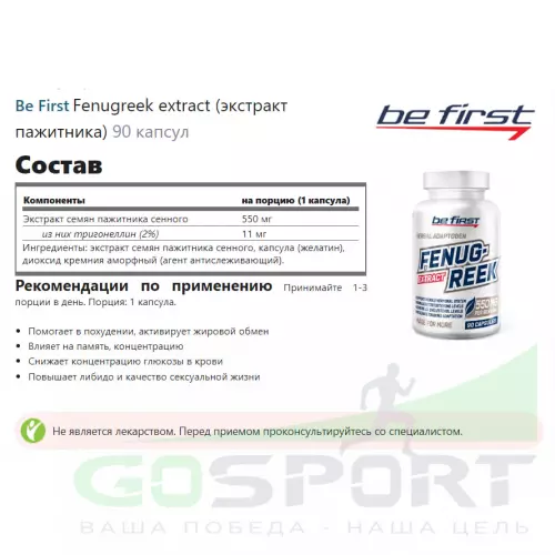  Be First Fenugreek extract (экстракт пажитника) 90 капсул