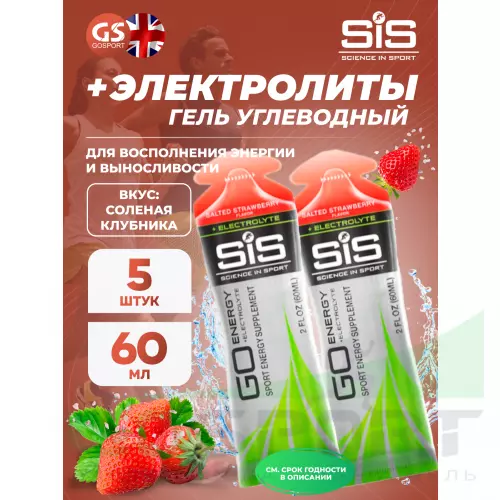 Гель питьевой SCIENCE IN SPORT (SiS) Go Energy + Electrolyte Gels 5 x 60 мл + электролиты, Солёная Клубника