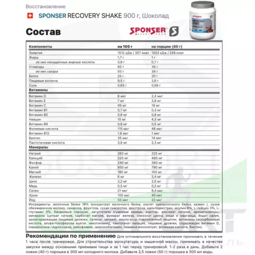 Восстановление SPONSER RECOVERY SHAKE 900 г, Шоколад