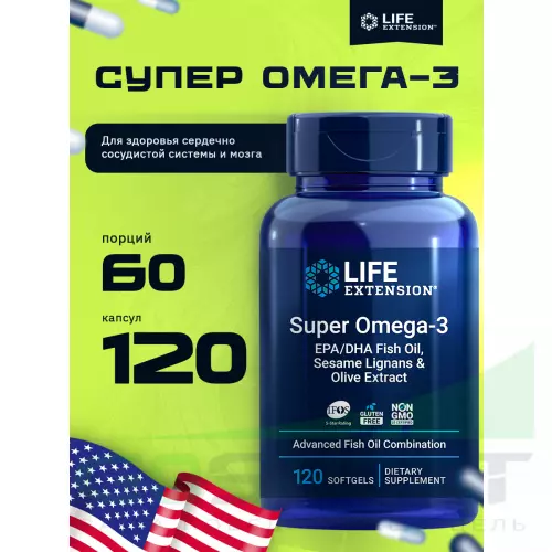 Омега-3 Life Extension Super Omega-3 EPA/DHA Fish Oil, Sesame Lignans & Olive Extract 120 капсул