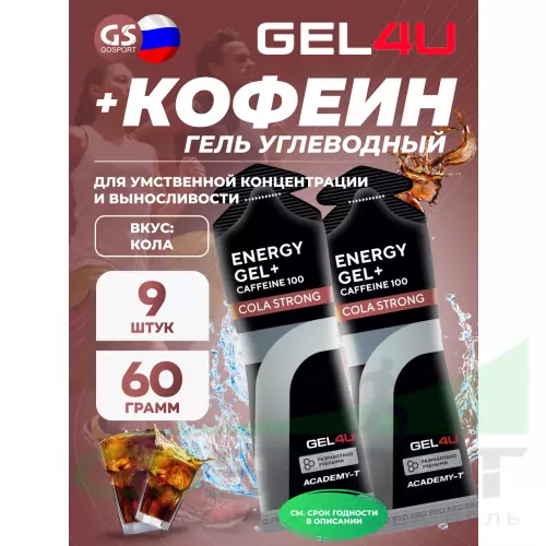 Гель питьевой GEL4U Energy GEL + Caffeine 100 9 x 60 г, Кола