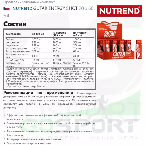 Предтреник NUTREND GUTAR ENERGY SHOT 20 x 60 мл