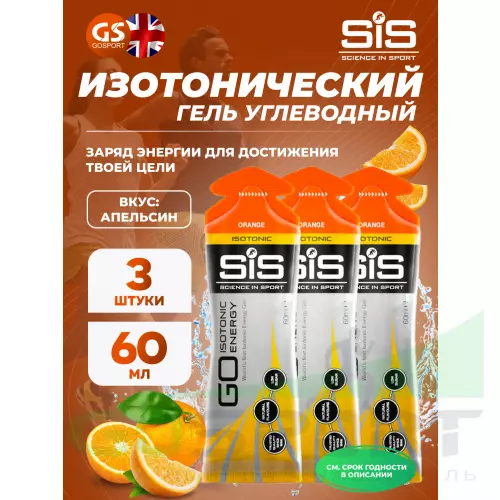 Гель питьевой SCIENCE IN SPORT (SiS) GO Isotonic Energy Gels 3 x 60 мл, Апельсин