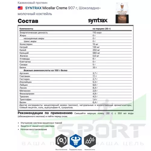 Казеиновый протеин SYNTRAX Micellar Creme 907 г, Шоколадно-молочный коктейль