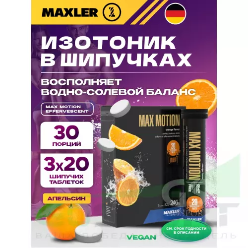 Изотоник MAXLER Max Motion Effervescent 3х20 шипучих таблеток, Апельсин