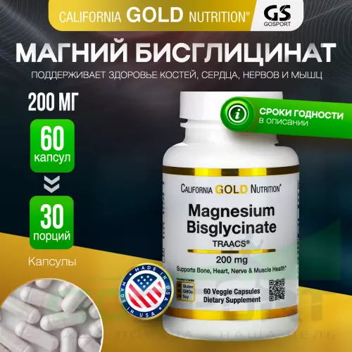  California Gold Nutrition Magnesium Bisglycinate 60 капсул