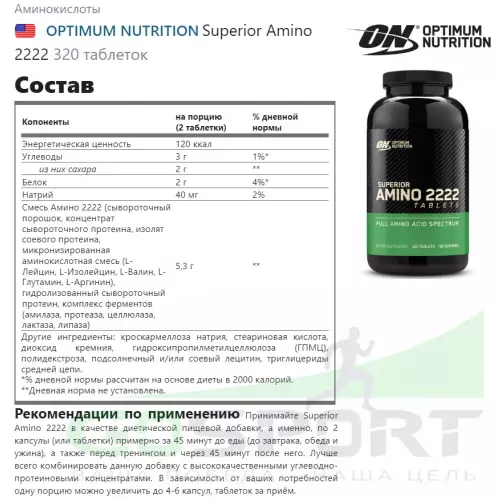 Аминокислоты OPTIMUM NUTRITION Superior Amino 2222 320 таблеток