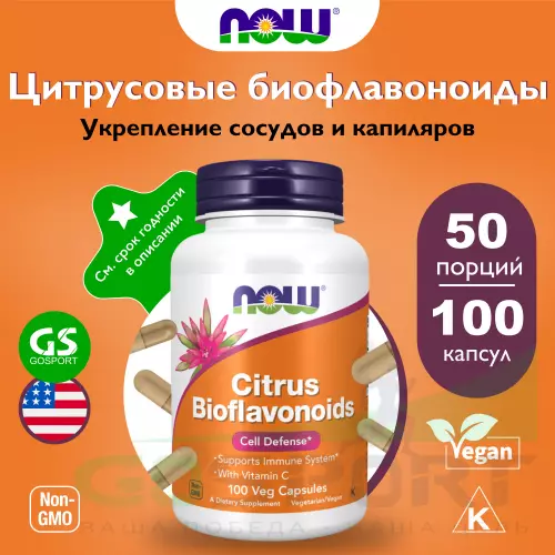  NOW FOODS Citrus Bioflavonoids 100 веган капсул