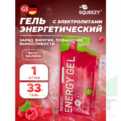 Энергетический гель питьевой SQUEEZY ENERGY GEL no caffeine 33 г саше, Малина