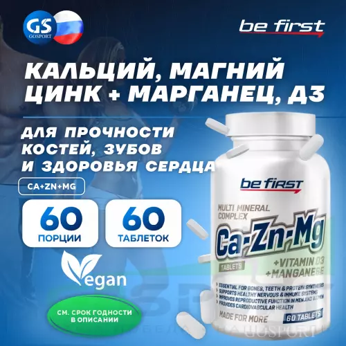  Be First Ca+Zn+Mg (кальций+магний+цинк) 60 таблеток, Нейтральный