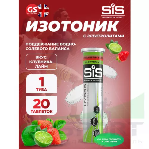 Изотоник SCIENCE IN SPORT (SiS) GO Hydro Tablet 20s 20 таблеток, Клубника - Лайм