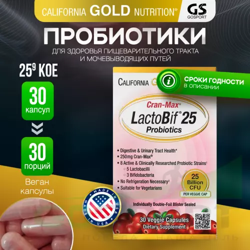 Пробиотик California Gold Nutrition Lactobif 25 Probiotics 30 вегетарианских капсул