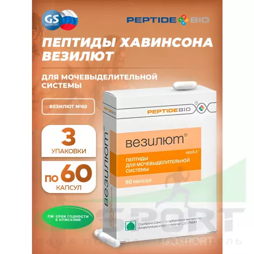  PeptideBio Везилют №60 Пептиды для мочевыделительной системы 3 x 60