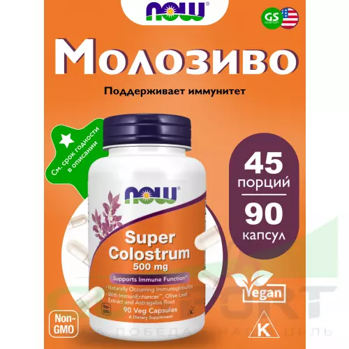  NOW FOODS Super Colostrum 500 mg 90 веган капсул