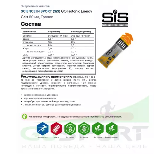 Гель питьевой SCIENCE IN SPORT (SiS) GO Isotonic Energy Gels 30 x 60 мл, Тропик