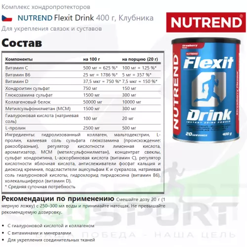 Комплекс хондропротекторов NUTREND Flexit Drink 400 г, Клубника