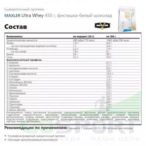  MAXLER Ultra Whey 450 г, фисташка-белый шоколад