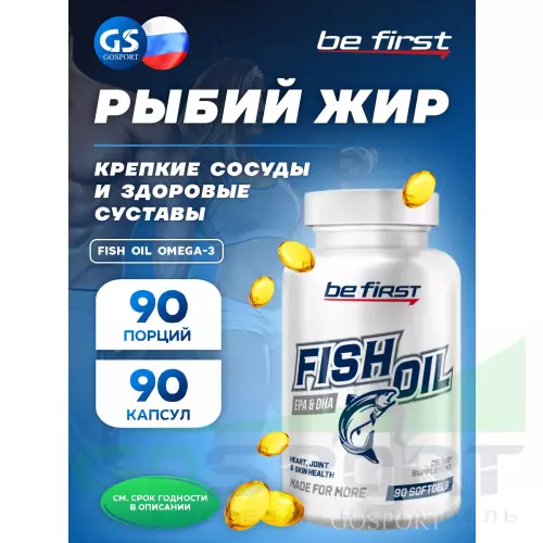 Омега-3 Be First Fish Oil omega-3 (рыбный жир 20% ПНЖК) 90 капсул