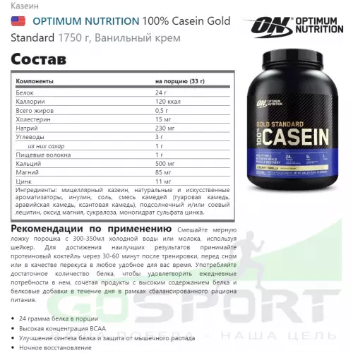 Казеиновый протеин OPTIMUM NUTRITION 100% Casein Gold Standard 1750 г, Ванильный крем