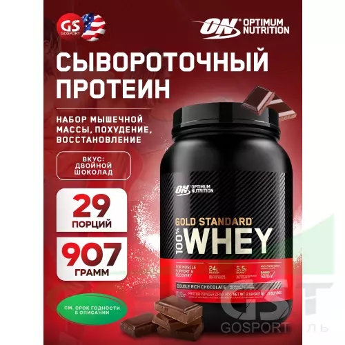  OPTIMUM NUTRITION 100% Whey Gold Standard 907 г, Двойной шоколад