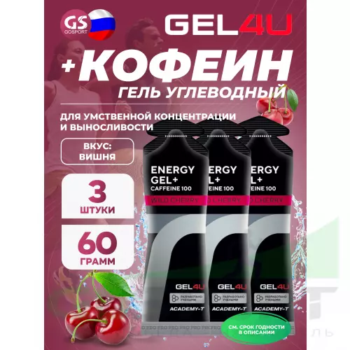 Гель питьевой GEL4U Energy GEL + Caffeine 100 3 x 60 г, Вишня