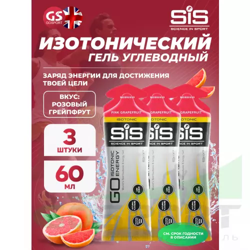 Гель питьевой SCIENCE IN SPORT (SiS) GO Isotonic Energy Gels 3 x 60 мл, Розовый грейпфрут